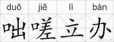 咄嗟立办的拼音