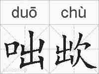 咄欪的拼音