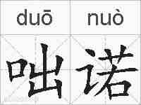 咄诺的拼音
