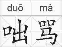 咄骂的拼音