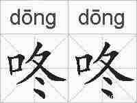 咚咚的拼音