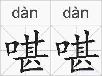 啿啿的拼音