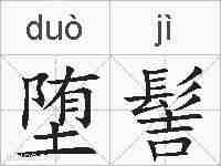 堕髻的拼音