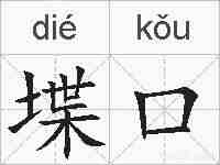 堞口的拼音