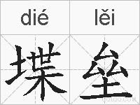 堞垒的拼音