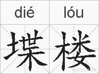 堞楼的拼音