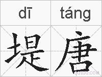 堤唐的拼音