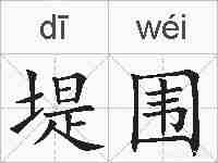 堤围的拼音