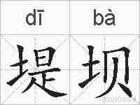 堤坝的拼音