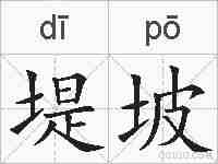 堤坡的拼音