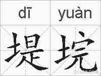 堤垸的拼音