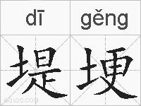 堤埂的拼音