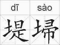 堤埽的拼音