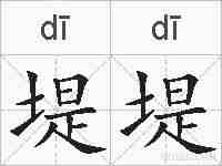 堤堤的拼音