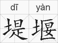 堤堰的拼音