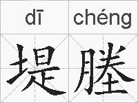 堤塍的拼音