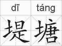 堤塘的拼音