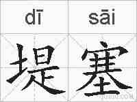 堤塞的拼音