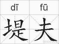 堤夫的拼音