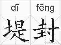 堤封的拼音