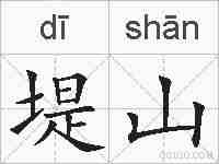 堤山的拼音