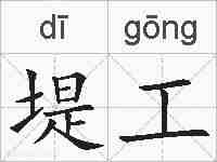 堤工的拼音