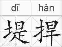 堤捍的拼音