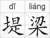 堤梁的拼音