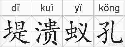 堤溃蚁孔的拼音