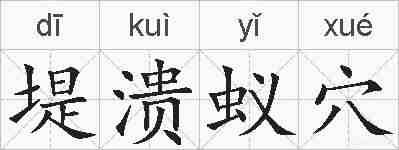 堤溃蚁穴的拼音