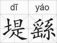 堤繇的拼音