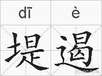 堤遏的拼音