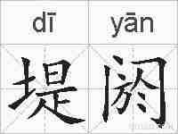 堤阏的拼音