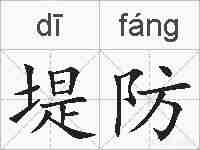 堤防的拼音