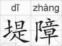 堤障的拼音