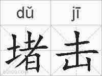 堵击的拼音