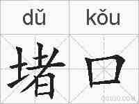 堵口的拼音