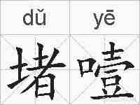 堵噎的拼音