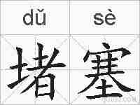 堵塞的拼音