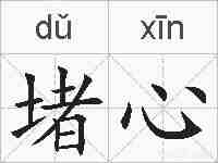 堵心的拼音