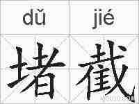 堵截的拼音