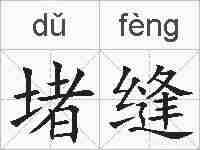 堵缝的拼音