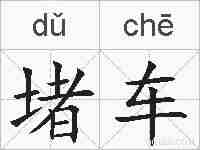 堵车的拼音