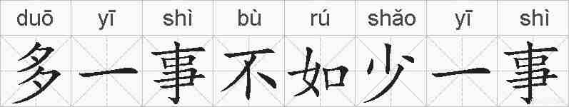 多一事不如少一事的拼音
