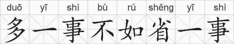 多一事不如省一事的拼音