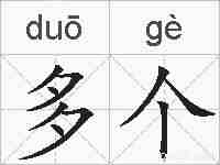 多个的拼音