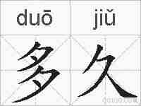 多久的拼音