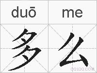 多么的拼音