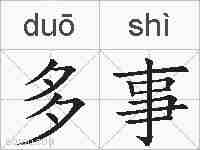 多事的拼音