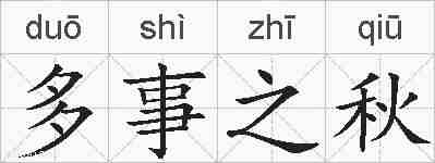 多事之秋的拼音